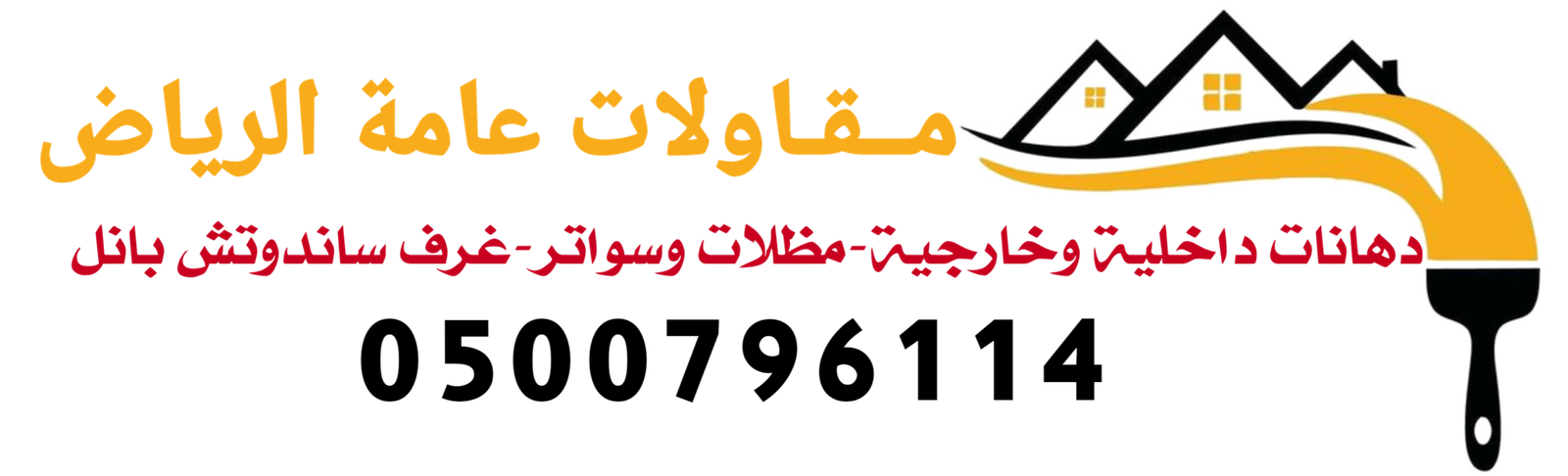 مقاولات عامة الرياض0500796114